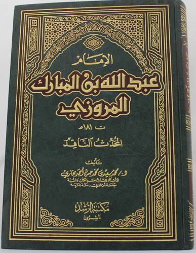 .الامام عبدالله بن المبارك المروزى المحدث الناقد