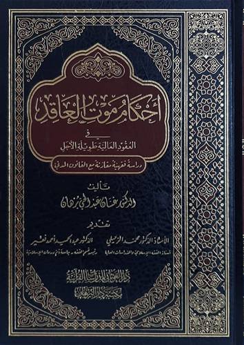  احكام موت العاقد - في العقود المالية طويلة الاجل ( مجلد ) شاموا