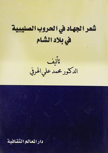 شعر الجهاد في الحروب الصليبية في بلاد الشام (غلاف) ابيض