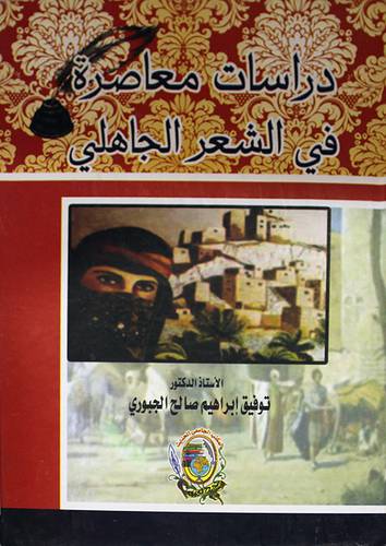 دراسات معاصرة في الشعر الجاهلى (كرتونى)