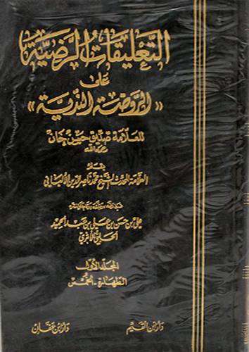 التعليقات الرضية على الروضة الندية 3/1