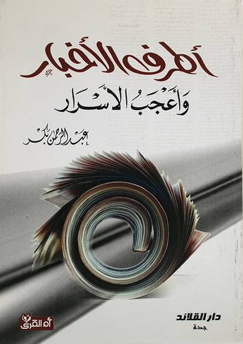 اطرف الاخبار واعجب الاسرار (غلاف)