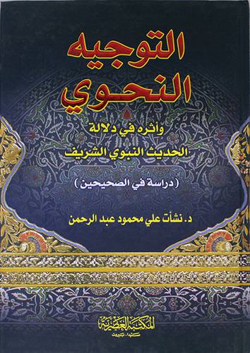 التوجيه النحوي واثره في دلالة الحديث النبوي الشريف ( كرتوني) لونان
