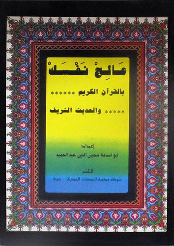 عالج نفسك بالقران الكريم