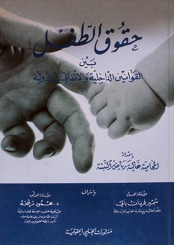 حقوق الطفل بين القوانين الداخلية والاتفاقيات الدولية (كرتونى)