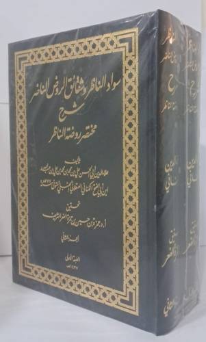 سواد الناظر وشقائق الروض الناضر شرح مختصر روضة الناظر 2/1 ( مجلد) شاموا