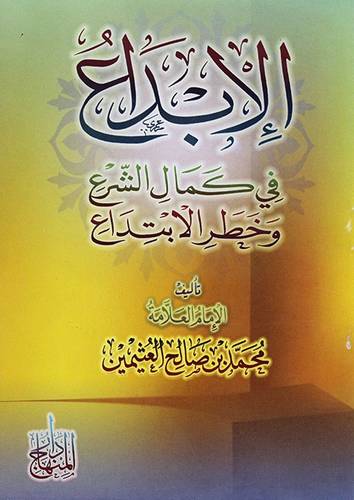 الابداع في كمال الشرع وخطر الابتداع