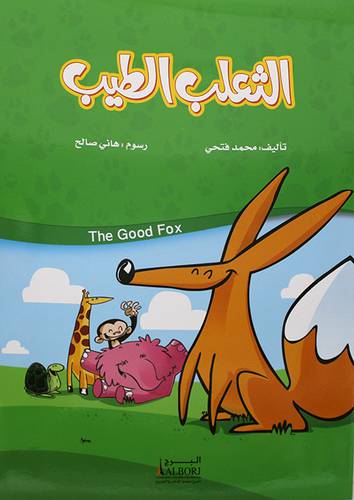 الثعلب الطيب  (غلاف)  ابيض
