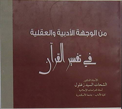 من الوجهة الادبية والعقلية في تفسير القران (غلاف)