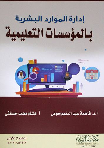 ادارة الموارد البشرية بالمؤسسات التعليمية (غلاف)  ابيض