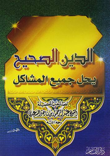 الدين الصحيح يحل جميع المشاكل