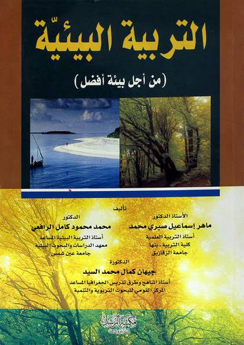 التربية البيئية