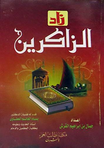 زاد الذاكرين (غلاف) 5×11 (جيب )