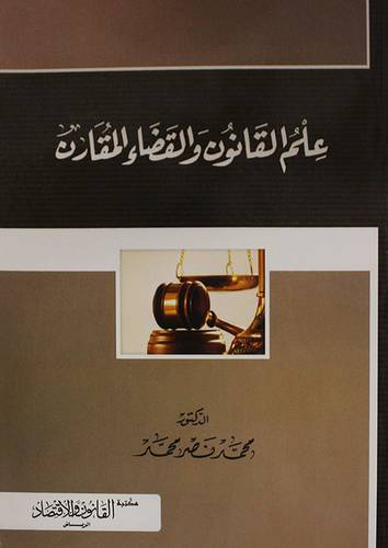 علم القانون والقضاء المقارن   (غلاف) ابيض