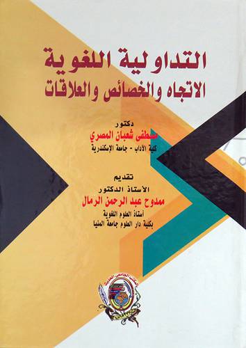 التداولية اللغوية الاتجاه والخصائص والعلاقات ( كرتونى) ابيض