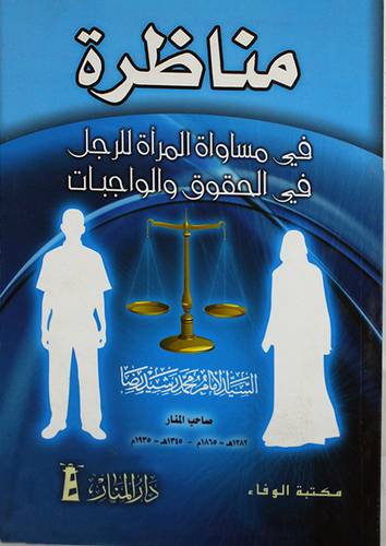مناظرة في مساواة المرأة والرجل في الحقوق والواجبات (غلاف) 14×20