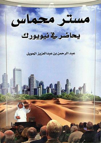 مستر محماس يحاضر فى نيويورك(غلاف)