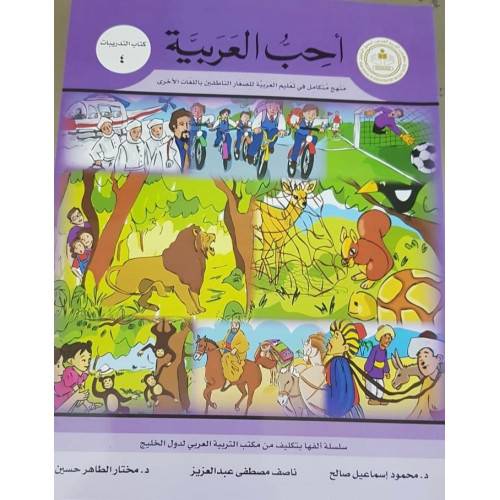احب العربية (كتاب التدريبات 4)