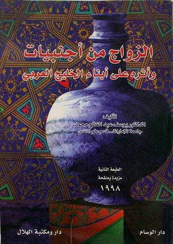 الزواج من اجنبيات واثره على ابناء الخليج العربي