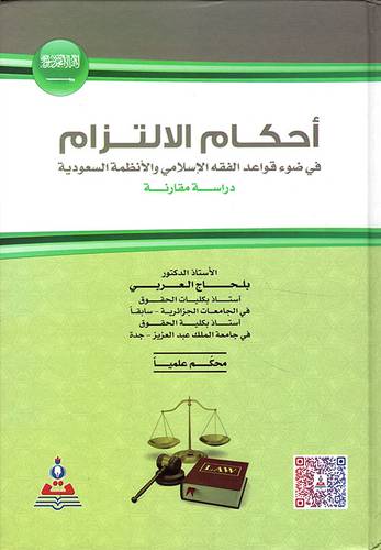 احكام الالتزام ــ في ضوء قواعد الفقه الاسلامي والانظمة السعودية دراسة مقارنة      (كرتوني) ابيض
