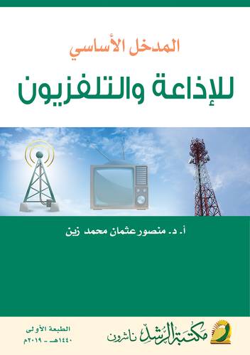 المدخل الاساسى للاذاعة والتلفزيون ( غلاف) ابيض