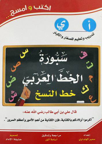 سبورة الخط العربي خط النسخ ( غلاف ) ابيض