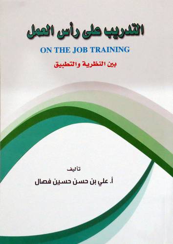 التدريب على راس العمل بين النظرية والتطبيق (غلاف) ابيض ملون