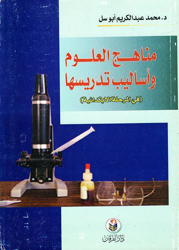 مناهج العلوم واساليب تدريسها ( في المرحلة الابتدائية ) غلاف