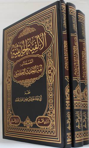 شرح الالفية الحديثية المسماة بـ لغة المحدث الكبرى 3/1 