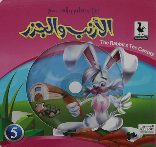 الارنب والجزر  +CD   (كرتونى)  ملون