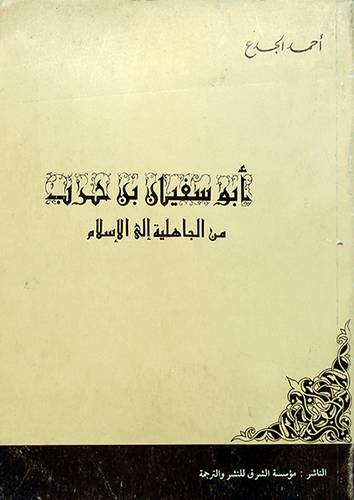 ابوسفيان بن حرب من الجاهلية الى الاسلام