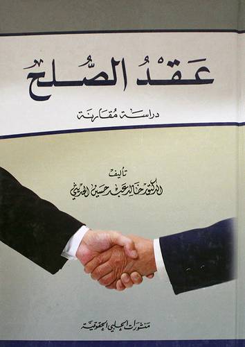 عقد الصلح ــ دراسة مقارنة (كرتوني)