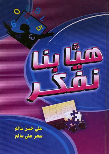 هيا بنا نفكر