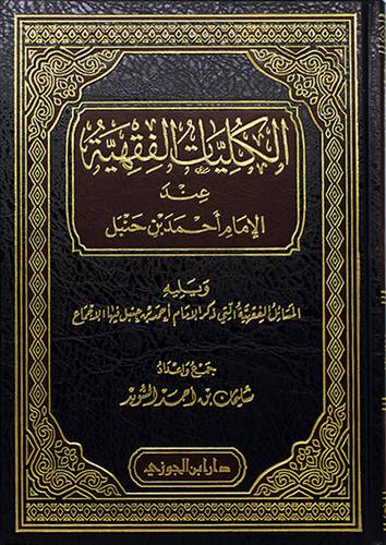 الكليات الفقهية عند الامام احمد بن حنبل ــ ويليه المسائل الفقهية التى ذكر الامام احمد بن حنبل فيها الاجماع (مجلد) - (شاموا) لونان