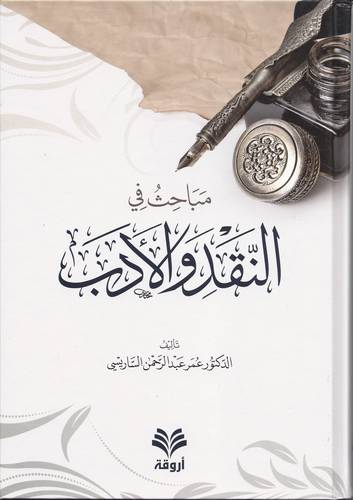 مباحث في النقد والادب (كرتونى) ابيض