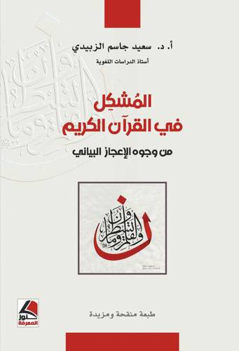 المشكل فى القران الكريم من وجوه الاعجاز البياني ( غلاف ) شاموا