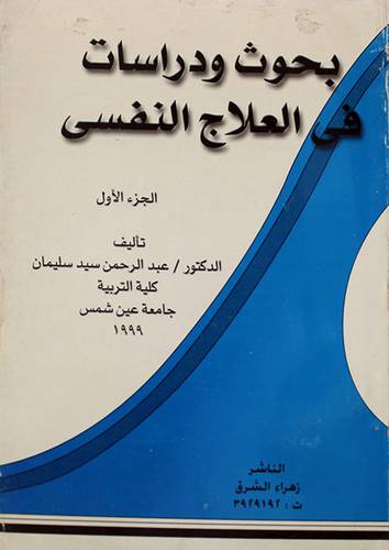 بحوث ودراسات في العلاج النفسي