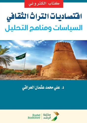 اقتصاديات التراث الثقافى - السياسات ومناهج التحليل (نسخة الكترونية)