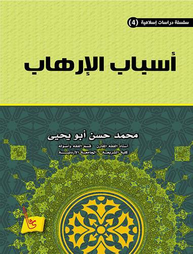 اسباب الارهاب (غلاف)