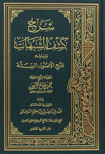 شرح كشف الشبهات ويليه شرح الاصول الستة (مجلد) شاموا