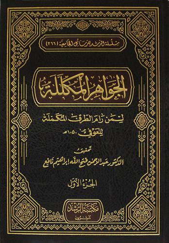 الجواهر المكللة لمن رام الطرق المكملة 2/1 مجلد شاموا