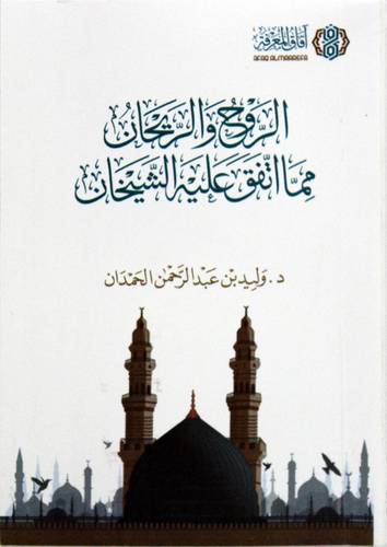 الروح والريحان مماتفق عليه الشيخان (مجلد) شاموا+ متن الروح والريحان