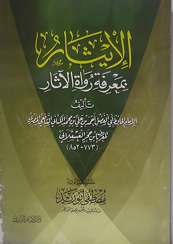 الايثار بمعرفة رواة الاثار (غلاف) شاموا