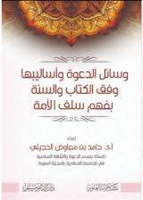 وسائل الدعوة واساليبها وفق الكتاب والسنة بفهم سلف الامة ( غلاف ) شاموا