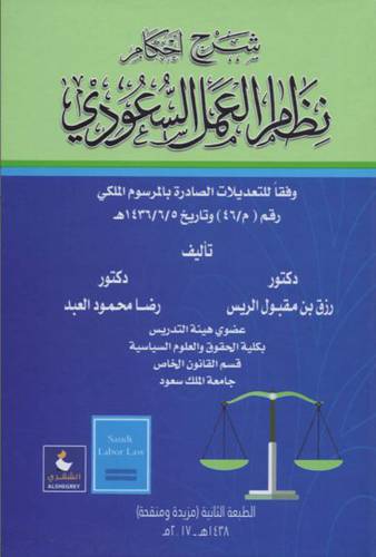 شرح احكام نظام العمل السعودي وفقا للتعديلات الصادرة بالمرسوم الملكي رقم (م/46 )  كرتوني