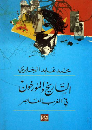 التاريخ والمؤرخون فى المغرب المعاصر (غلاف) نباتى