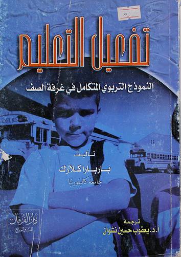 تفعيل التعليم (النموذج التربوي المتكامل في غرفة الصف) غلاف
