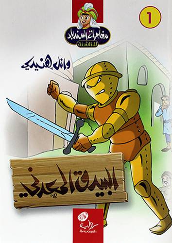 البيدق المعدني -رواية