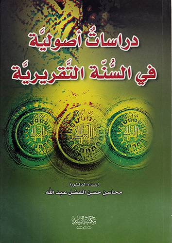 دراسات اصولية في السنة التقريرية