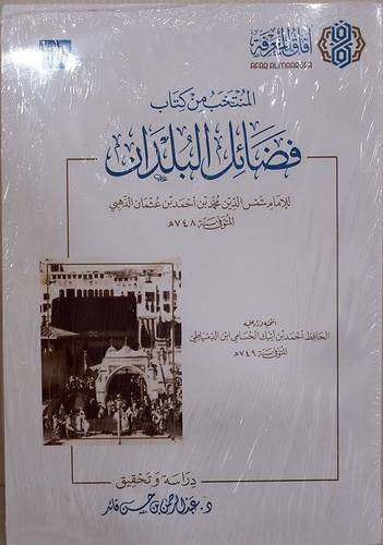 المنتخب من كتاب فضائل البلدان (غلاف) نباتى